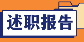 述职报告