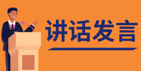 讲话发言