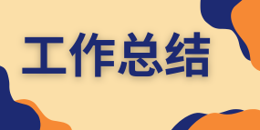 工作总结