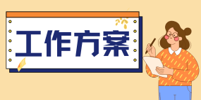 工作方案